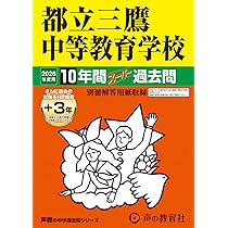 都立富士高校附属中学校 2026年度用 10年間（＋3年間HP掲載